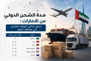 مدة الشحن الدولي من الإمارات: الدليل الشامل لأوقات الشحن إلى مختلف الدول