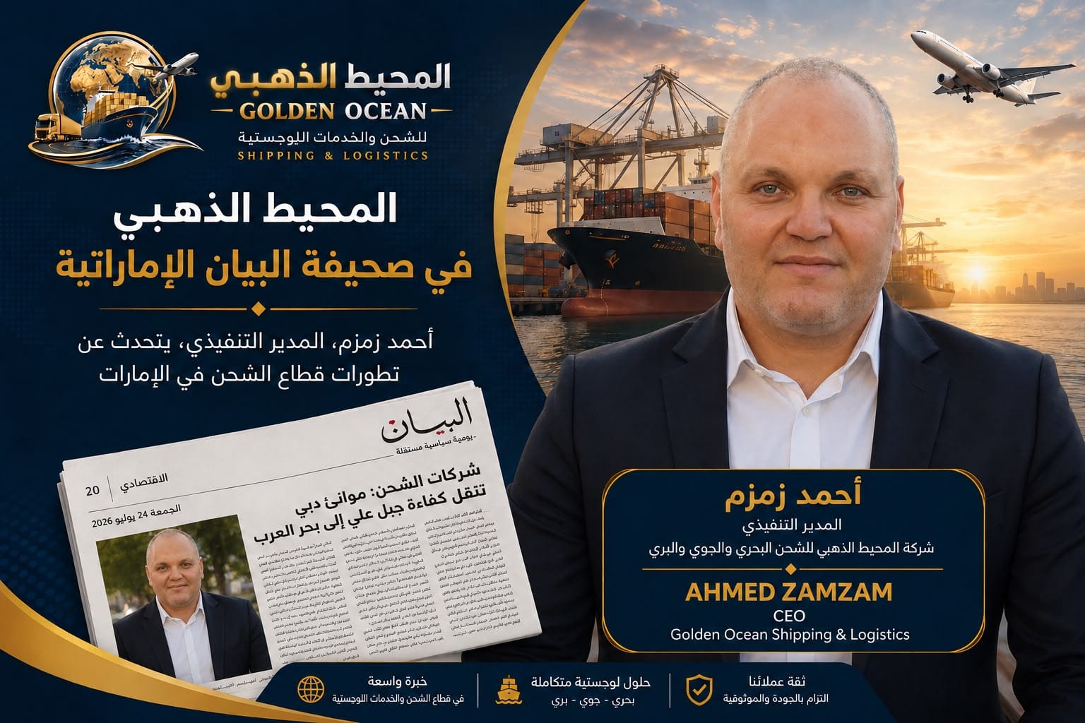 المحيط الذهبي للشحن واللوجستيات في صحيفة البيان مع أحمد زمزم المدير التنفيذي