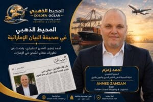 المحيط الذهبي في صحيفة البيان: أحمد زمزم يتحدث عن تطورات قطاع الشحن في الإمارات