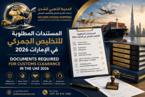 المستندات المطلوبة للتخليص الجمركي في الإمارات 2026 | دليل شامل لتجنب تأخير شحنتك