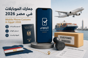 Mobile Phone Customs in Egypt 2026: The Ultimate Guide to Fees and Registration