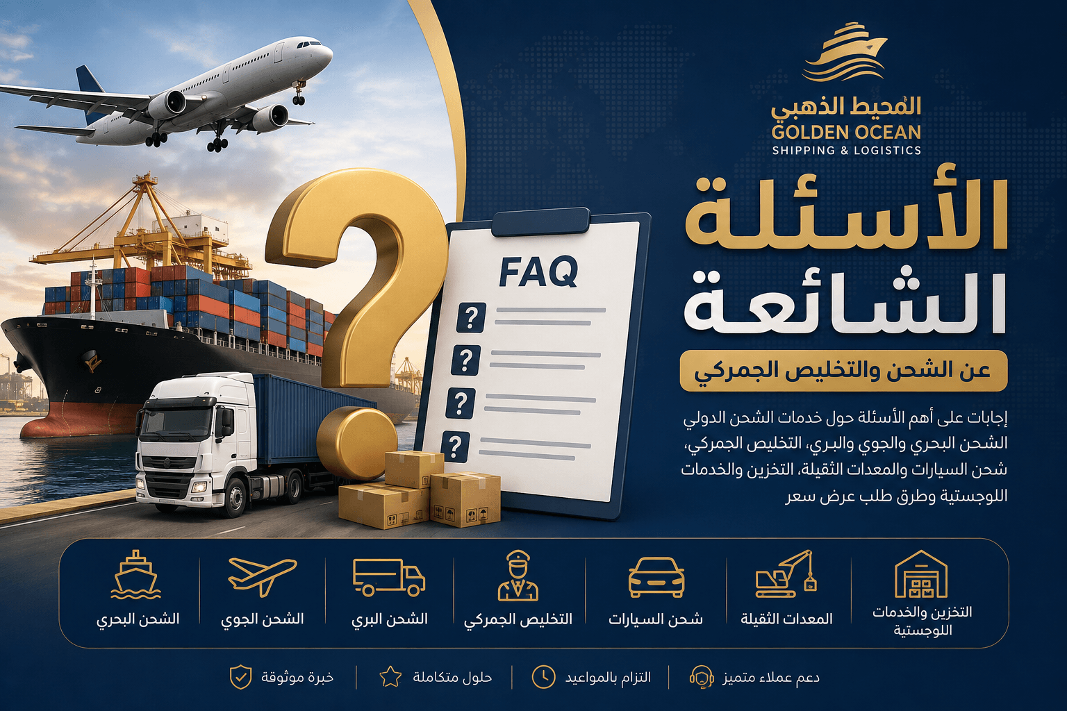 الأسئلة الشائعة عن الشحن والتخليص الجمركي في الإمارات