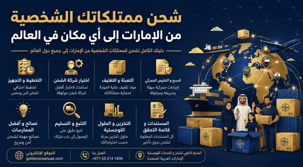 شحن الممتلكات الشخصية من الإمارات إلى مختلف دول العالم