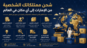 نقل الأغراض الشخصية من الإمارات بأمان | دليلك الشامل للشحن إلى أي مكان في العالم