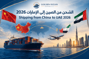 الشحن من الصين إلى الإمارات 2026: التكاليف والمدة والجمارك وأفضل طرق الشحن