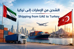 الشحن من الإمارات إلى تركيا 2026 | دليل شامل للتكلفة والمدة والإجراءات والجمارك